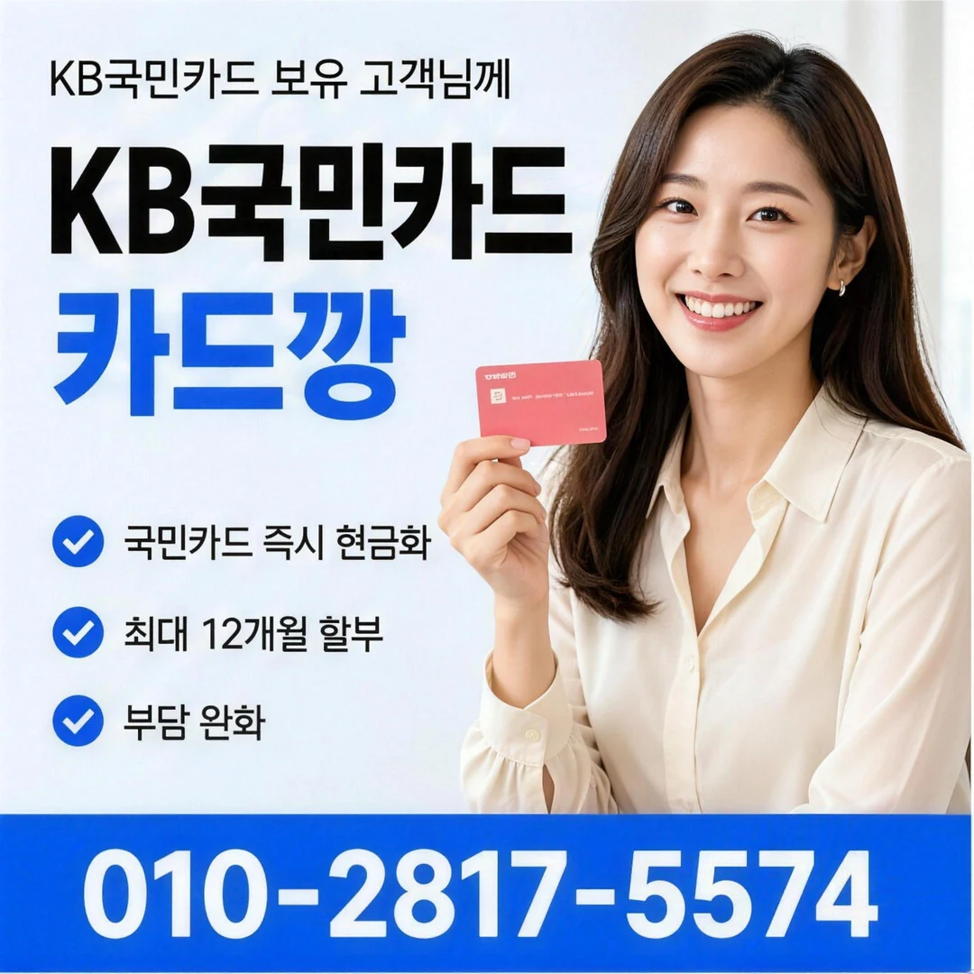 국민카드깡 진행 방법과 수수료 확인 요령 안내